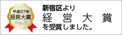 新宿区より、経営大賞受賞しました。