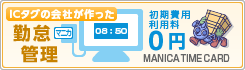 ICタグの会社が作った勤怠管理・MANICAタイムカード