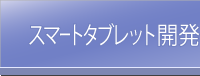 スマートタブレット開発