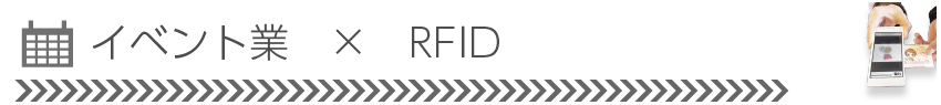 イベント業×RFID