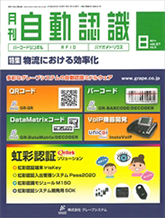 月刊自動認識2014年8月号