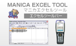マニカエクセルツール