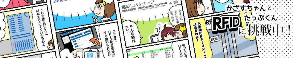 かざすちゃんとたっぷくん、RFIDに挑戦中！