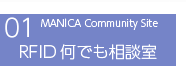 MANICA Community Site RFID何でも相談室