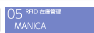 RFID在庫管理 MANICA