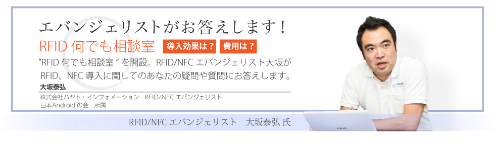 RFIDなんでも相談室