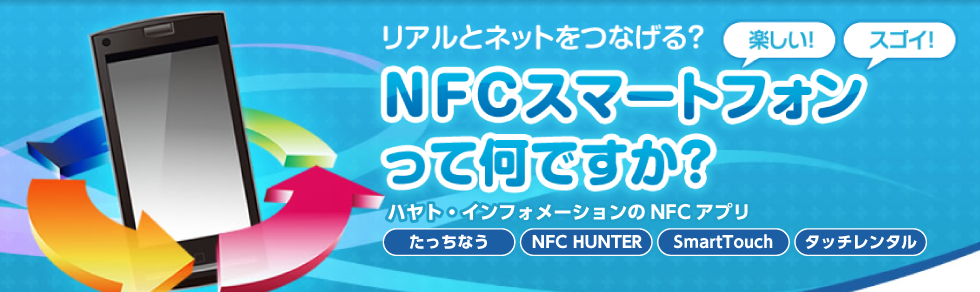 NFCモバイルアプリ NFC apps