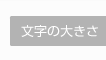 見やすいサイズでごらんください