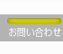 問合せ
