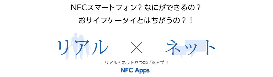 リアルとネットをつなげるアプリ